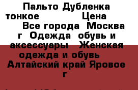 Пальто Дубленка тонкое 40-42 XS › Цена ­ 6 000 - Все города, Москва г. Одежда, обувь и аксессуары » Женская одежда и обувь   . Алтайский край,Яровое г.